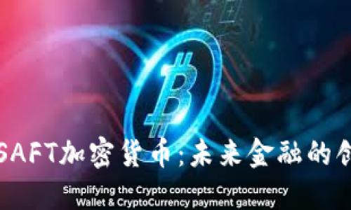 深入探索SAFT加密货币：未来金融的创新与挑战