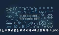 TP钱包被骗后资金是否能追