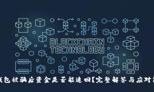 TP钱包被骗后资金是否能追回？完整解答与应对策略