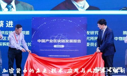  
加密货币的未来：技术、应用与风险深入解析