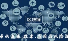  加密货币的未来：技术、