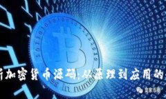 深入解析加密货币源码：