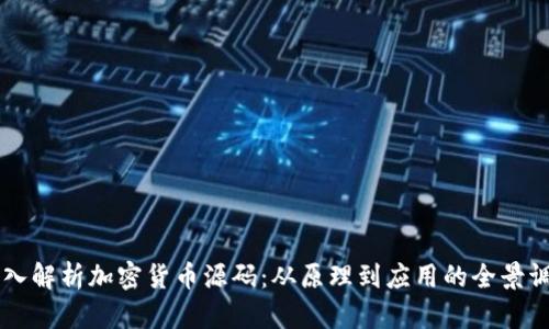 深入解析加密货币源码：从原理到应用的全景调查
