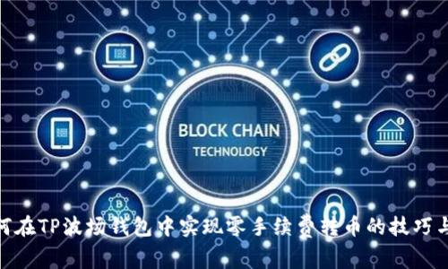 : 如何在TP波场钱包中实现零手续费转币的技巧与步骤
