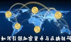 复旦大学如何引领加密货