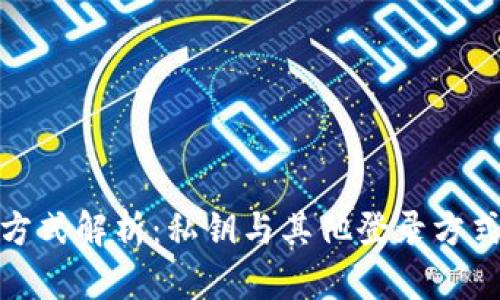 TP钱包登录方式解析：私钥与其他登录方式的全面比较