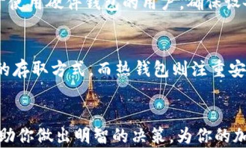 
加密货币冷钱包与热钱包：选择适合你的数字资产存储方案

关键词
加密货币, 冷钱包, 热钱包, 数字资产/guanjianci

引言
在加密货币日益普及的今天，安全存储成为每位投资者都必须考虑的重要问题。冷钱包和热钱包是两种主要的加密货币存储方式，各自有其独特的优势与劣势。选择哪种钱包，直接影响到你的资产安全与交易便利性。本文将深入探讨加密货币冷钱包与热钱包的特点、优缺点、使用场景、选择指南等内容，以帮助你做出最佳决策。

什么是冷钱包？
冷钱包是指离线存储加密货币的一种钱包方式。这种钱包通常不与互联网连接，从而有效防范黑客攻击、病毒侵害等网络安全风险。常见的冷钱包形式包括硬件钱包（如Ledger、Trezor）和纸质钱包。由于其高安全性，冷钱包被广泛应用于长期投资及大额资产的存储。

冷钱包的优缺点
冷钱包的最大优点是安全性。由于其离线特性，黑客难以发起攻击。同时，冷钱包通常需要物理设备或纸质形式才能访问，这进一步降低了误用或盗窃的风险。不过，冷钱包的缺点在于使用不够便捷，进行交易时需要将其接入网络，这对想要频繁交易的用户来说并不方便。

什么是热钱包？
热钱包是指始终与互联网连接的加密货币钱包。热钱包通常以在线钱包、桌面钱包或手机钱包的形式存在。用户可以方便地通过网络访问并进行加密货币交易。这种随时可用的特点使热钱包非常适合进行频繁交易。

热钱包的优缺点
热钱包的优点主要在于便利性。用户可以随时随地轻松访问自己的资金，且交易速度快。然而，热钱包的最大缺陷在于安全性相对较低。由于其在线特点，热钱包更容易受到黑客攻击，存在被盗风险。

冷钱包与热钱包的比较
综合来看，冷钱包与热钱包各有其优劣。冷钱包适合大额资金的长期存储，而热钱包则更适合日常交易。对于投资者而言，选择合适的存储方式观念非常重要，用户可以根据自己的交易习惯及安全需求来选择。

如何选择冷钱包和热钱包？
在选择冷钱包或热钱包时，可以考虑以下几个因素：
ul
    li用途：如果你是长期投资者，建议选择冷钱包，而如果频繁交易，热钱包可能更适合你。/li
    li安全性：冷钱包提供更高的安全性，但使用不当也可能导致资产损失。因此，对于新手来说，选择知名品牌的冷钱包十分重要。/li
    li用户友好度：选择界面友好且易于使用的钱包，可以减少使用过程中的困惑。/li
/ul

常见问题解答

1.冷钱包和热钱包的安全性差异有哪些？
安全性是选择冷钱包和热钱包时最重要的因素之一。冷钱包通过离线存储有效减少了黑客攻击的风险。即使你的电脑或手机遭到攻击，攻击者也无法访问存储在冷钱包中的资产。此外，冷钱包的物理介质也提高了其安全性，即使设备丢失，密钥也难以被盗取。而热钱包由于持续连接互联网，易受到钓鱼攻击、恶意软件的威胁，很多用户在使用热钱包时可能会不小心下载到恶意软件，造成资产损失。因此，在安全性上，冷钱包无疑具有更大的优势。

2.如何使用冷钱包？
使用冷钱包的步骤相对简单，但在每个阶段都需保持谨慎。首先，购买一个硬件钱包，务必选择可靠的品牌以确保其官方来源。安装好钱包后，按照说明书的指示进行初始化设置，生成助记词并妥善保存。这一步骤至关重要，因为丢失助记词可能导致你永远失去访问权限。在初始化完成后，你可以通过电脑或手机将资金转入冷钱包。转账后，务必在确认交易后再断开网络，以确保所有资产都安全存储在冷钱包内。

3.热钱包自带的安全保护机制有哪些？
大多数热钱包都为用户提供了安全保护功能。常见的保护机制包括双重身份验证（2FA）、生物识别技术（如指纹认证、面部识别）以及交易确认功能。这些机制的设计旨在增强账户安全性，使用户即使输入错误的登陆信息，也难以被他人盗取资产。此外，许多热钱包还提供加密选项，确保用户的私钥得到有效保护。这些安全措施虽然提高了热钱包的安全性，但仍然无法与冷钱包的离线存储相提并论。

4.如何备份冷钱包与热钱包？
备份策略是确保资金安全的关键。在冷钱包中，用户应确保妥善保存助记词和私钥。助记词一般在设置初始账户时提供，用户应将其记录在纸上，并存放于安全的地方，比如保险箱，尽量避免电子形式保存。对于使用硬件钱包的用户，确保设备的备份和恢复程序的了解同样重要。热钱包的备份则相对简单，用户可以通过软件提供的导出功能，将账户信息备份到安全的地方，务必确保备份的私钥也不在易受攻击的环境中保存。

5.冷钱包和热钱包的未来发展趋势是什么？
随着加密货币市场的不断成熟，冷钱包和热钱包的技术也在不断升级。未来，冷钱包可能会朝着更便捷的方向发展，增加些许智能合约和自动化管理的功能，让用户在保留资金安全的同时，也能享受到更便捷的存取方式。而热钱包则注重安全性与用户友好性的结合，可能会进一步提升安全协议、增加独特的生物识别技术，以更好地保护用户资产。总的来看，冷钱包与热钱包各有创新和提升的空间，用户可以根据自己的需求和市场动态做出选择。

总结
无论你是一名新手投资者还是经验丰富的交易员，了解冷钱包与热钱包的差异和各自的特点至关重要。有针对性地选择合适的数字资产存储方案，才能在加密货币市场中稳妥前行。希望本文的深入分析能帮助你做出明智的决策，为你的加密资产提供最佳的安全保护。