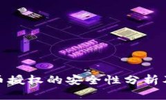 TP钱包购买币授权的安全性