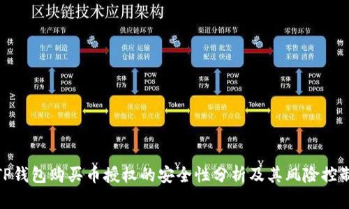 TP钱包购买币授权的安全性分析及其风险控制