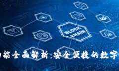 TP钱包转账功能全面解析：
