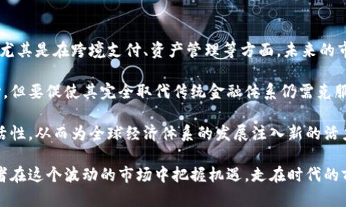 加密货币的复苏：未来前景与投资策略
keywords加密货币, 未来前景, 投资策略, 区块链技术/keywords

一、加密货币的历史回顾
加密货币作为一种新兴的数字货币，自比特币于2009年诞生以来便吸引了全球投资者的目光。最初，加密货币因其去中心化和匿名性特点而受到追捧，很多投资者将其视为未来货币的一种替代形式。然而，在经历了2017年的市场疯狂之后，加密货币的价值经历了剧烈波动，很多投资者也因此遭受了巨大损失。

2018年，加密货币市场经历了一次重大调整，很多币种的价值跌至历史低点。然而，值得注意的是，在这次调整后，加密货币行业并没有消亡，而是进入了一个新的发展阶段。许多新的技术和项目相继涌现，这为加密货币的复苏埋下了伏笔。

二、当前加密货币市场的状况
截至2023年，加密货币市场正处于一个波动的时期，但仍然显示出复苏的迹象。许多主流币种如比特币和以太坊在价格上有所回升，并逐渐获得了更多的应用场景。

在此背景下，各国的监管政策逐渐明朗。部分国家如美国和欧洲各国开始出台支持性政策，积极推动区块链技术的发展。一些大型金融机构也逐渐开始接受加密货币及其衍生品，这对市场的稳定与复苏无疑是一个积极因素。

三、加密货币复兴的驱动因素
加密货币复兴的因素多种多样，首先是技术的发展。区块链技术的不断创新使得加密货币的应用场景不断扩展，从金融交易到供应链管理，区块链都展现出了强大的潜力。其次，社会对数字资产的接受度逐渐提升，越来越多的人开始了解加密货币的优势，愿意参与其中。

再者，全球经济的不确定性也推动了加密货币的需求。逃避通货膨胀和寻求财富保值的需求使得投资者将加密货币视为避风港。最后，各大巨头企业纷纷踏足加密货币领域，推动了行业的规范化和成熟化，进一步增强了市场信心。

四、加密货币的投资策略
随着加密货币市场的复苏，投资者需要制定合理的投资策略。首先，分散投资是降低风险的重要手段，不要把所有资金投入单一币种。其次，投资者要了解市场动态，保持对技术创新和政策变化的关注。

此外，长期持有策略也在加密货币市场中行之有效。虽然短期波动性强，但从长期角度看，许多优质项目都有很大的增值空间。最后，学会设定止损和止盈点，以应对市场剧烈波动带来的风险，从而做好风险管理。

五、未来展望：加密货币能否真复苏？
加密货币是否能够实现真正的复苏，取决于多种因素。首先，技术的发展将是推动加密货币未来的一个关键因素。随着区块链技术的不断迭代，新的应用场景将持续涌现，促进加密货币的广泛使用。

其次，政策的监管环境将直接影响加密货币市场的发展。如果各国能够达到共识，建立统一的监管框架，将有助于市场的长期稳定。此外，传统金融机构的加入将提高加密货币的合法性，有助于吸引更多的投资者。最终，加密货币能否复苏，还取决于市场参与者的信心和整体经济环境的变化。

六、相关问题的探讨

问题一：加密货币的波动性如何影响投资者决策？
加密货币的波动性是一个重要的投资风险因素。在过去的几年中，加密货币市场的价格波动常常令人难以捉摸。一方面，投资者可能通过短线交易获取丰厚的收益，但另一方面，却也可能因市场突然下跌而遭受重大损失。

波动性导致了投资者需要非常谨慎地作出决策。在投资加密货币之前，投资者应做好充分的市场调研，分析不同币种的历史表现、市场情绪和技术背景，以帮助自己做出合理的投资选择。一些投资者可能倾向于采取保守的策略，通过定投甚至长时间持有来应对市场的不确定性。

此外，针对波动性，许多投资者采取资产配置的方式，合理分散投资，以降低单一资产波动带来的风险。这也意味着在加密货币投资中，心理素质和风险承受能力将极为重要。

问题二：加密货币监管对市场发展的影响
加密货币市场的监管是目前各国政府都在积极探讨的议题。良好的监管环境能有效地保护投资者权益，防止市场操纵和诈骗行为发生。同时，明确的法规可以提升市场的透明度，增强投资者的信心。

以美国为例，证券交易委员会(SEC)和商品期货交易委员会(CFTC)等机构分别对加密货币交易进行监管。这些政策旨在防范金融风险，促进加密货币的合规和发展。相较而言，监管不力的地区则可能导致市场混乱，投资者面临更高的风险。

然而，过于严格的监管政策也可能抑制创新，限制了行业的发展空间。因此，各国在推动加密货币发展的同时，如何找到监管与创新之间的平衡，将是未来监管演进的关键所在。

问题三：区块链技术的发展对加密货币的影响
区块链技术是加密货币的基础，其发展直接影响着加密货币的未来。随着技术的不断进步，区块链的性能、可扩展性和安全性越来越高。这不仅提高了加密货币的交易效率，还降低了交易成本。

例如，第二层扩展解决方案如闪电网络（Lightning Network）和（Optimistic Rollups）等技术的发展，使得以太坊和比特币等主流币种可以实现更快的交易确认时间，更低的交易费用。这对提升用户体验和促进普及起到了积极作用。

此外，区块链技术与其他领域的结合，例如金融科技、物流、供应链等，将为加密货币带来更多的应用场景和发展机会。未来，随着区块链技术的不断成熟，加密货币将可能融入我们的日常生活，变得越来越普遍。

问题四：投资者应该如何判断优质的加密货币项目？
在加密货币市场上，投资者面对着成千上万的项目，如何判断哪些是优质的项目？首先，查看项目的白皮书是一个良好的开始。优质项目通常会详细描述其目标、技术实现及应用场景。

其次，团队的背景和经验也是评估项目的重要指标。一个优秀的团队通常会拥有较强的技术能力和丰富的行业经验。此外，社区的活跃程度、项目的更新频率和媒体的关注度，这些都是判断一个项目是否值得投资的重要因素。

最后，投资者应注意项目的市场反馈和用户评价。项目的实际应用效果、用户的满意度都会影响其长期发展潜力。在投资决策时，理应多方面考量，不应单一依赖价格波动。

问题五：未来加密货币是否会被传统金融体系替代？
加密货币是否会取代传统金融体系，仍然是一个有争议的话题。一方面，加密货币在去中心化、透明度和交易效率上展现出明显优势，尤其是在跨境支付、资产管理等方面，未来的市场潜力巨大。

另一方面，现有的传统金融体系经过长时间的演变，已经获得了相对成熟的制度保障和用户信任。尽管加密货币提供了一种新的选择，但要促使其完全取代传统金融体系仍需克服众多障碍，包括法律监管、用户普及和技术瓶颈等。

在可预见的未来，加密货币与传统金融体系理应是互补的关系，而非取代的竞争。二者结合后的新金融生态可能会更加高效、更具灵活性，从而为全球经济体系的发展注入新的活力。

综上所述，加密货币的复苏与未来前景充满了变数，但无疑是一个值得关注的领域。通过合理的投资策略和技术了解，能够使得投资者在这个波动的市场中把握机遇，走在时代的前沿。