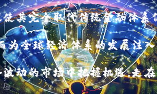 加密货币的复苏：未来前景与投资策略
keywords加密货币, 未来前景, 投资策略, 区块链技术/keywords

一、加密货币的历史回顾
加密货币作为一种新兴的数字货币，自比特币于2009年诞生以来便吸引了全球投资者的目光。最初，加密货币因其去中心化和匿名性特点而受到追捧，很多投资者将其视为未来货币的一种替代形式。然而，在经历了2017年的市场疯狂之后，加密货币的价值经历了剧烈波动，很多投资者也因此遭受了巨大损失。

2018年，加密货币市场经历了一次重大调整，很多币种的价值跌至历史低点。然而，值得注意的是，在这次调整后，加密货币行业并没有消亡，而是进入了一个新的发展阶段。许多新的技术和项目相继涌现，这为加密货币的复苏埋下了伏笔。

二、当前加密货币市场的状况
截至2023年，加密货币市场正处于一个波动的时期，但仍然显示出复苏的迹象。许多主流币种如比特币和以太坊在价格上有所回升，并逐渐获得了更多的应用场景。

在此背景下，各国的监管政策逐渐明朗。部分国家如美国和欧洲各国开始出台支持性政策，积极推动区块链技术的发展。一些大型金融机构也逐渐开始接受加密货币及其衍生品，这对市场的稳定与复苏无疑是一个积极因素。

三、加密货币复兴的驱动因素
加密货币复兴的因素多种多样，首先是技术的发展。区块链技术的不断创新使得加密货币的应用场景不断扩展，从金融交易到供应链管理，区块链都展现出了强大的潜力。其次，社会对数字资产的接受度逐渐提升，越来越多的人开始了解加密货币的优势，愿意参与其中。

再者，全球经济的不确定性也推动了加密货币的需求。逃避通货膨胀和寻求财富保值的需求使得投资者将加密货币视为避风港。最后，各大巨头企业纷纷踏足加密货币领域，推动了行业的规范化和成熟化，进一步增强了市场信心。

四、加密货币的投资策略
随着加密货币市场的复苏，投资者需要制定合理的投资策略。首先，分散投资是降低风险的重要手段，不要把所有资金投入单一币种。其次，投资者要了解市场动态，保持对技术创新和政策变化的关注。

此外，长期持有策略也在加密货币市场中行之有效。虽然短期波动性强，但从长期角度看，许多优质项目都有很大的增值空间。最后，学会设定止损和止盈点，以应对市场剧烈波动带来的风险，从而做好风险管理。

五、未来展望：加密货币能否真复苏？
加密货币是否能够实现真正的复苏，取决于多种因素。首先，技术的发展将是推动加密货币未来的一个关键因素。随着区块链技术的不断迭代，新的应用场景将持续涌现，促进加密货币的广泛使用。

其次，政策的监管环境将直接影响加密货币市场的发展。如果各国能够达到共识，建立统一的监管框架，将有助于市场的长期稳定。此外，传统金融机构的加入将提高加密货币的合法性，有助于吸引更多的投资者。最终，加密货币能否复苏，还取决于市场参与者的信心和整体经济环境的变化。

六、相关问题的探讨

问题一：加密货币的波动性如何影响投资者决策？
加密货币的波动性是一个重要的投资风险因素。在过去的几年中，加密货币市场的价格波动常常令人难以捉摸。一方面，投资者可能通过短线交易获取丰厚的收益，但另一方面，却也可能因市场突然下跌而遭受重大损失。

波动性导致了投资者需要非常谨慎地作出决策。在投资加密货币之前，投资者应做好充分的市场调研，分析不同币种的历史表现、市场情绪和技术背景，以帮助自己做出合理的投资选择。一些投资者可能倾向于采取保守的策略，通过定投甚至长时间持有来应对市场的不确定性。

此外，针对波动性，许多投资者采取资产配置的方式，合理分散投资，以降低单一资产波动带来的风险。这也意味着在加密货币投资中，心理素质和风险承受能力将极为重要。

问题二：加密货币监管对市场发展的影响
加密货币市场的监管是目前各国政府都在积极探讨的议题。良好的监管环境能有效地保护投资者权益，防止市场操纵和诈骗行为发生。同时，明确的法规可以提升市场的透明度，增强投资者的信心。

以美国为例，证券交易委员会(SEC)和商品期货交易委员会(CFTC)等机构分别对加密货币交易进行监管。这些政策旨在防范金融风险，促进加密货币的合规和发展。相较而言，监管不力的地区则可能导致市场混乱，投资者面临更高的风险。

然而，过于严格的监管政策也可能抑制创新，限制了行业的发展空间。因此，各国在推动加密货币发展的同时，如何找到监管与创新之间的平衡，将是未来监管演进的关键所在。

问题三：区块链技术的发展对加密货币的影响
区块链技术是加密货币的基础，其发展直接影响着加密货币的未来。随着技术的不断进步，区块链的性能、可扩展性和安全性越来越高。这不仅提高了加密货币的交易效率，还降低了交易成本。

例如，第二层扩展解决方案如闪电网络（Lightning Network）和（Optimistic Rollups）等技术的发展，使得以太坊和比特币等主流币种可以实现更快的交易确认时间，更低的交易费用。这对提升用户体验和促进普及起到了积极作用。

此外，区块链技术与其他领域的结合，例如金融科技、物流、供应链等，将为加密货币带来更多的应用场景和发展机会。未来，随着区块链技术的不断成熟，加密货币将可能融入我们的日常生活，变得越来越普遍。

问题四：投资者应该如何判断优质的加密货币项目？
在加密货币市场上，投资者面对着成千上万的项目，如何判断哪些是优质的项目？首先，查看项目的白皮书是一个良好的开始。优质项目通常会详细描述其目标、技术实现及应用场景。

其次，团队的背景和经验也是评估项目的重要指标。一个优秀的团队通常会拥有较强的技术能力和丰富的行业经验。此外，社区的活跃程度、项目的更新频率和媒体的关注度，这些都是判断一个项目是否值得投资的重要因素。

最后，投资者应注意项目的市场反馈和用户评价。项目的实际应用效果、用户的满意度都会影响其长期发展潜力。在投资决策时，理应多方面考量，不应单一依赖价格波动。

问题五：未来加密货币是否会被传统金融体系替代？
加密货币是否会取代传统金融体系，仍然是一个有争议的话题。一方面，加密货币在去中心化、透明度和交易效率上展现出明显优势，尤其是在跨境支付、资产管理等方面，未来的市场潜力巨大。

另一方面，现有的传统金融体系经过长时间的演变，已经获得了相对成熟的制度保障和用户信任。尽管加密货币提供了一种新的选择，但要促使其完全取代传统金融体系仍需克服众多障碍，包括法律监管、用户普及和技术瓶颈等。

在可预见的未来，加密货币与传统金融体系理应是互补的关系，而非取代的竞争。二者结合后的新金融生态可能会更加高效、更具灵活性，从而为全球经济体系的发展注入新的活力。

综上所述，加密货币的复苏与未来前景充满了变数，但无疑是一个值得关注的领域。通过合理的投资策略和技术了解，能够使得投资者在这个波动的市场中把握机遇，走在时代的前沿。