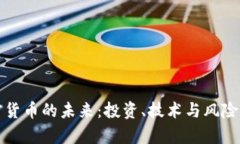 加密货币的未来：投资、