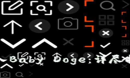 TP钱包如何买入Baby Doge：详尽指南与注意事项