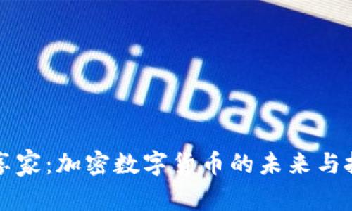 分享家：加密数字货币的未来与挑战