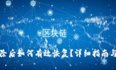 TP钱包删除后如何有效恢复