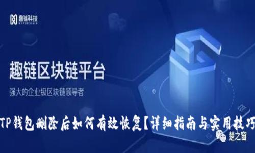 TP钱包删除后如何有效恢复？详细指南与实用技巧
