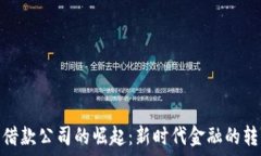   加密货币借款公司的崛起