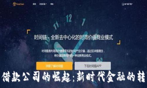   
加密货币借款公司的崛起：新时代金融的转型与机遇