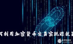 如何利用加密货币交易实