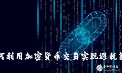 如何利用加密货币交易实现避税策略