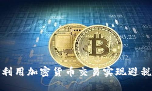 如何利用加密货币交易实现避税策略