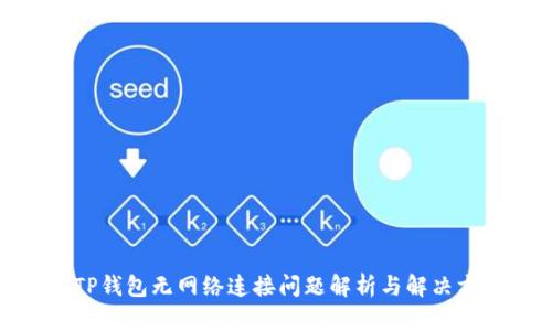 : TP钱包无网络连接问题解析与解决方案
