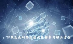 : TP钱包无网络连接问题解