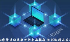 加密货币社区软件的全面