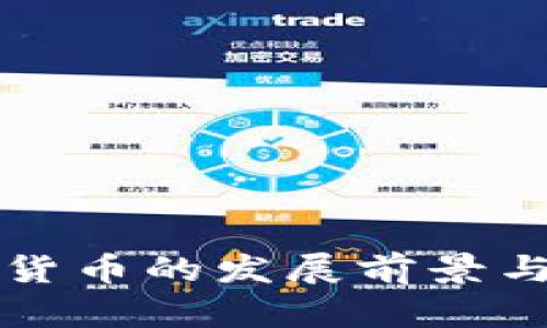 央行加密货币的发展前景与挑战解析