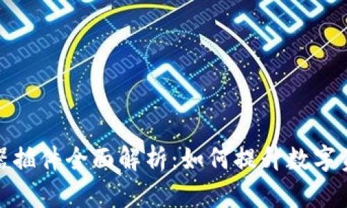 TP钱包浏览器插件全面解析：如何提升数字资产管理体验