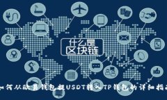 如何从欧易钱包提USDT转入