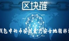 如何将TP钱包中的币安链资