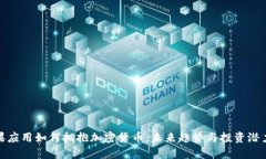 : 苹果应用如何拥抱加密货