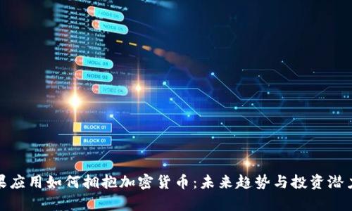 : 苹果应用如何拥抱加密货币：未来趋势与投资潜力分析