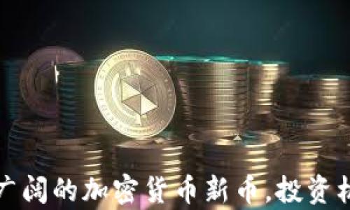 
2025 年前景广阔的加密货币新币，投资机会与风险分析