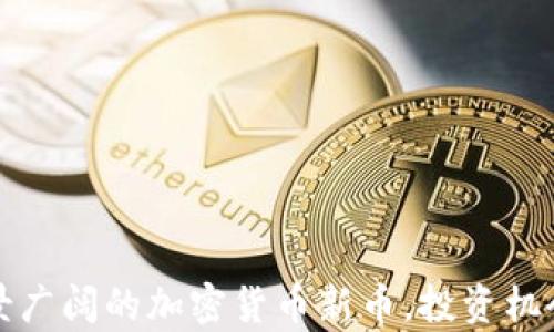 
2025 年前景广阔的加密货币新币，投资机会与风险分析