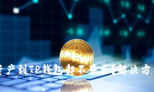 为什么划转数字资产到TP钱包却不显示？解决方法与常见问题分析