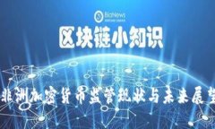 非洲加密货币监管现状与