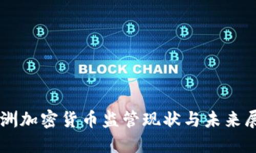 非洲加密货币监管现状与未来展望
