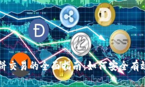 TP钱包在博饼交易的全面指南：如何安全有效地进行交易