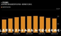 TP钱包在博饼交易的全面指