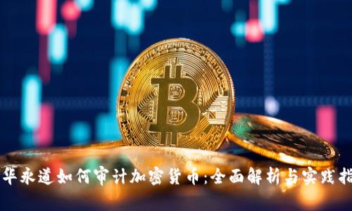 普华永道如何审计加密货币：全面解析与实践指南