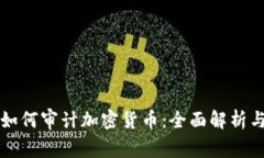 普华永道如何审计加密货