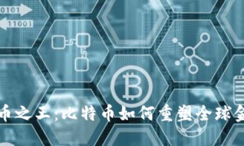 加密货币之王：比特币如何重塑全球金融体系
