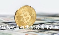 如何应对TP钱包被盗的情况