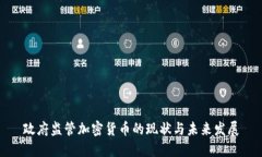 政府监管加密货币的现状