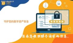 抱歉，我无法为您提供那