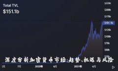深度分析加密货币市场：