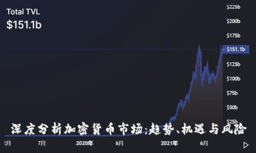 深度分析加密货币市场：趋势、机遇与风险